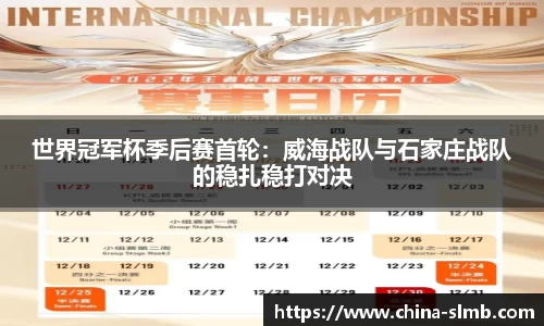 世界冠军杯季后赛首轮：威海战队与石家庄战队的稳扎稳打对决