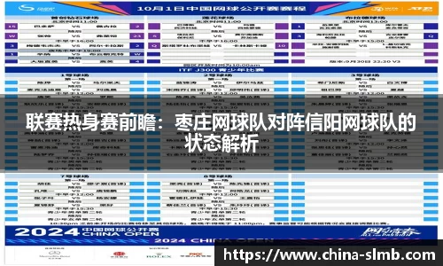 联赛热身赛前瞻：枣庄网球队对阵信阳网球队的状态解析