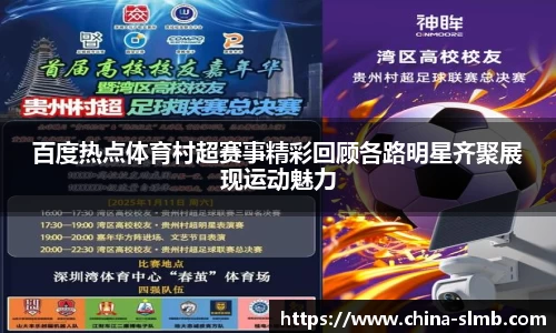 百度热点体育村超赛事精彩回顾各路明星齐聚展现运动魅力