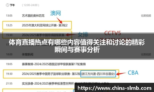 体育直播热点有哪些内容值得关注和讨论的精彩瞬间与赛事分析