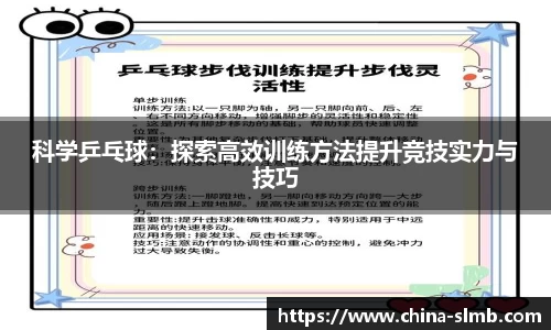 科学乒乓球：探索高效训练方法提升竞技实力与技巧
