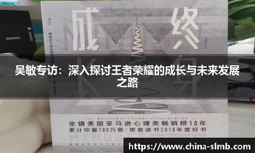 吴敏专访：深入探讨王者荣耀的成长与未来发展之路