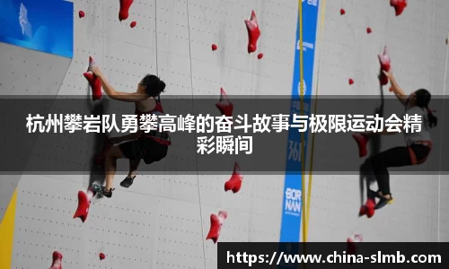 杭州攀岩队勇攀高峰的奋斗故事与极限运动会精彩瞬间